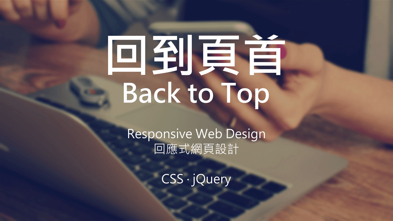 回到頁首（Back to Top）按鈕