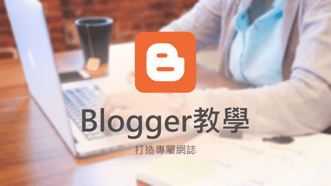 Blogger 教學