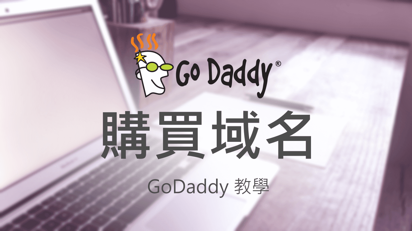 如何在GoDaddy購買網域？