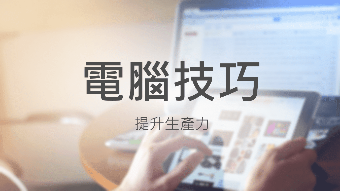 電腦技巧
