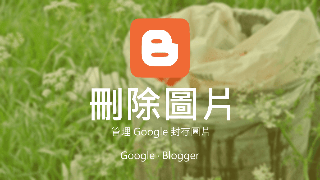 刪除Blogger網誌的圖片