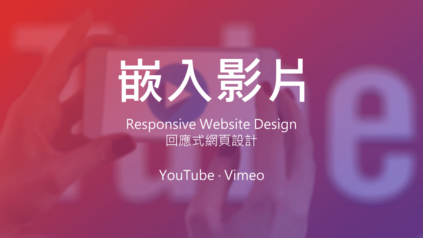 嵌入回應式YouTube影片
