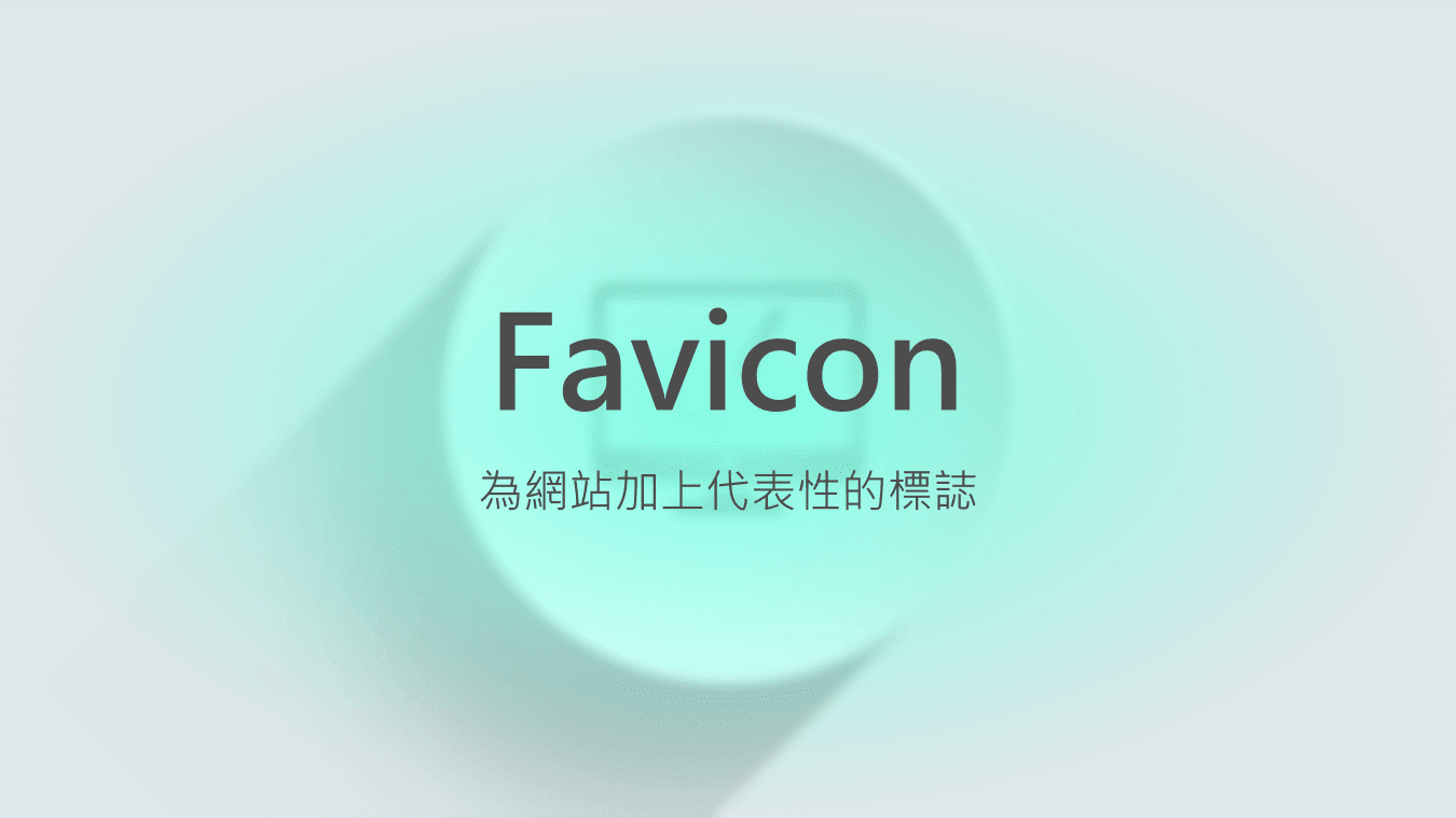 Blogger Favicon 設定