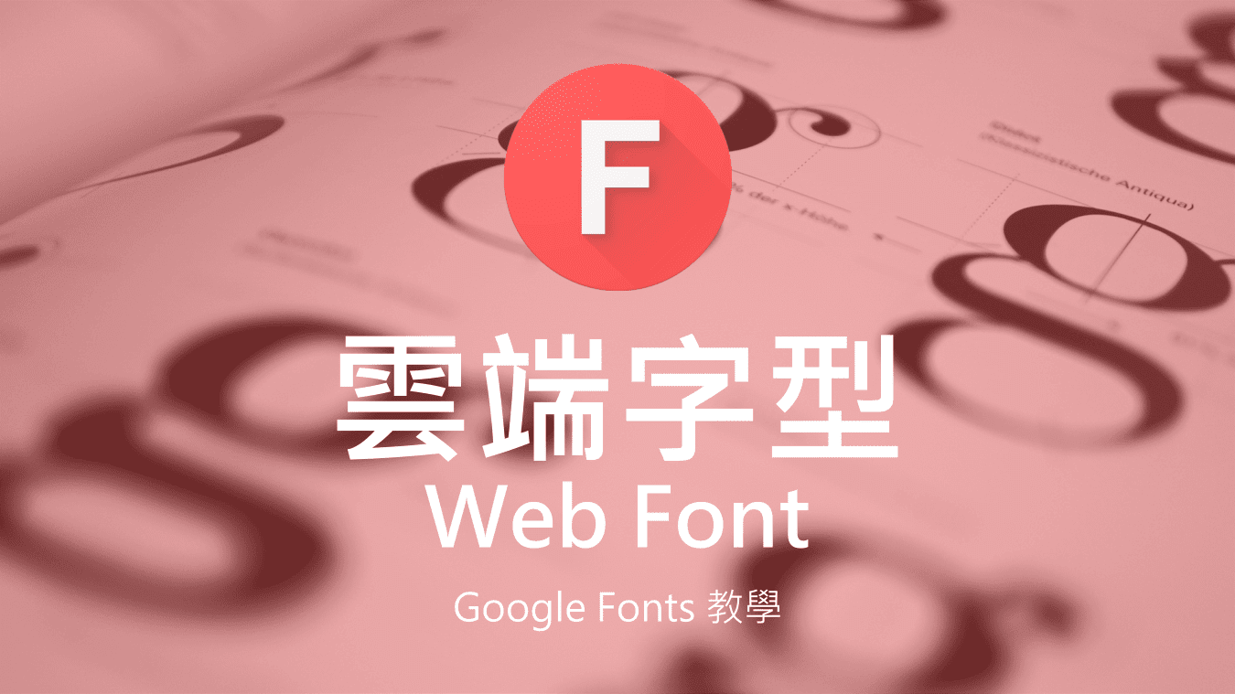 Google Fonts 教學