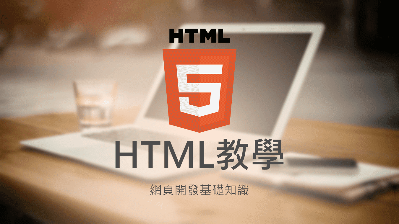 HTML 教學