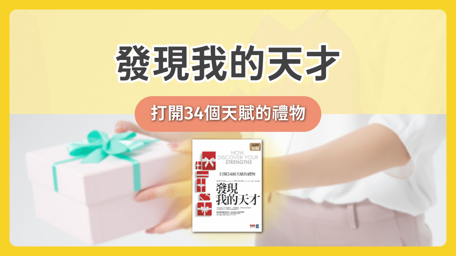 《發現我的天才——打開34個天賦的禮物》（附特質測試）