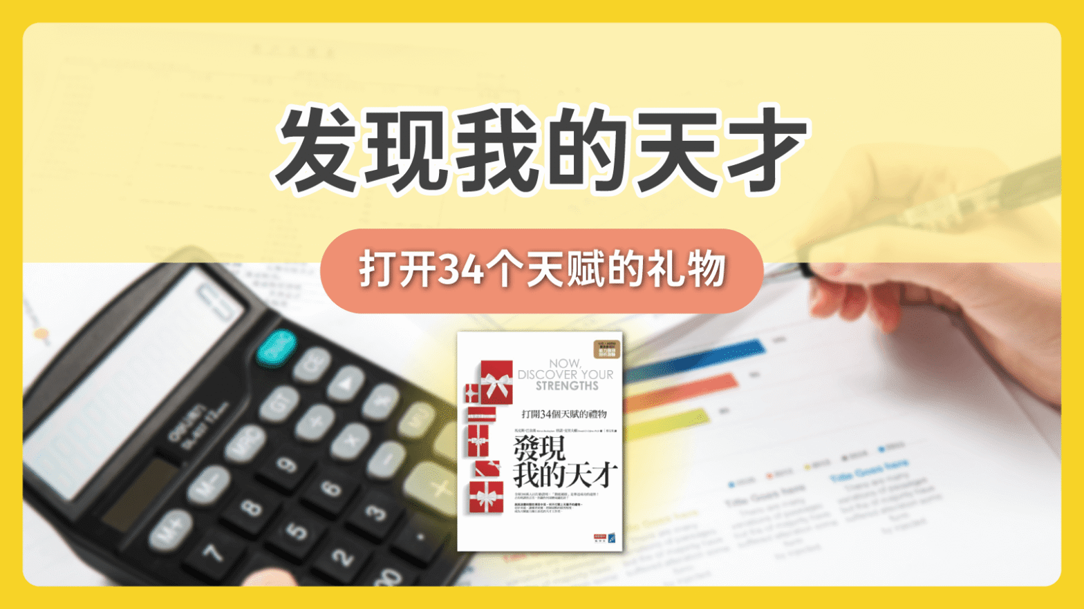《发现我的天才——打开34个天赋的礼物》（附特质测试）