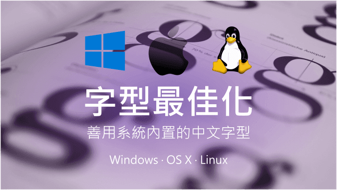網頁中英文字型最佳化