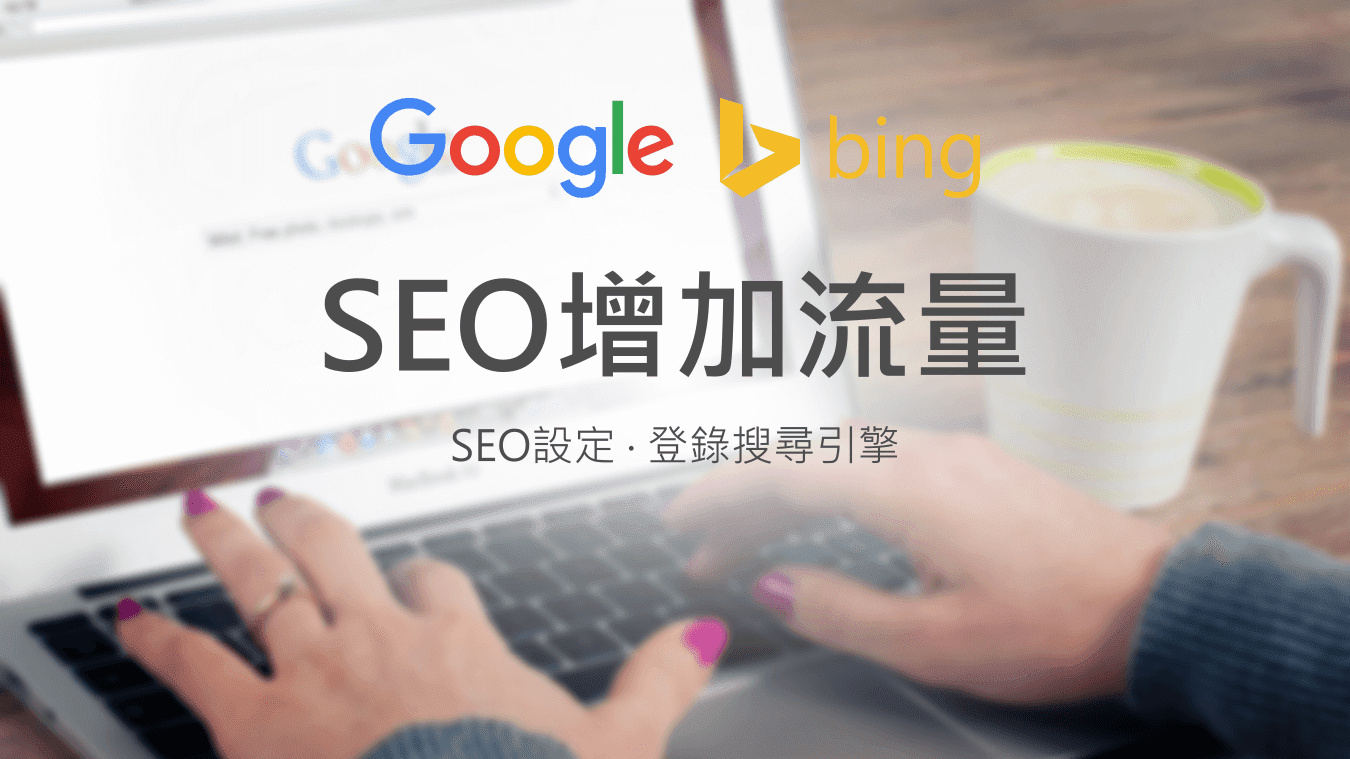 SEO 增加流量