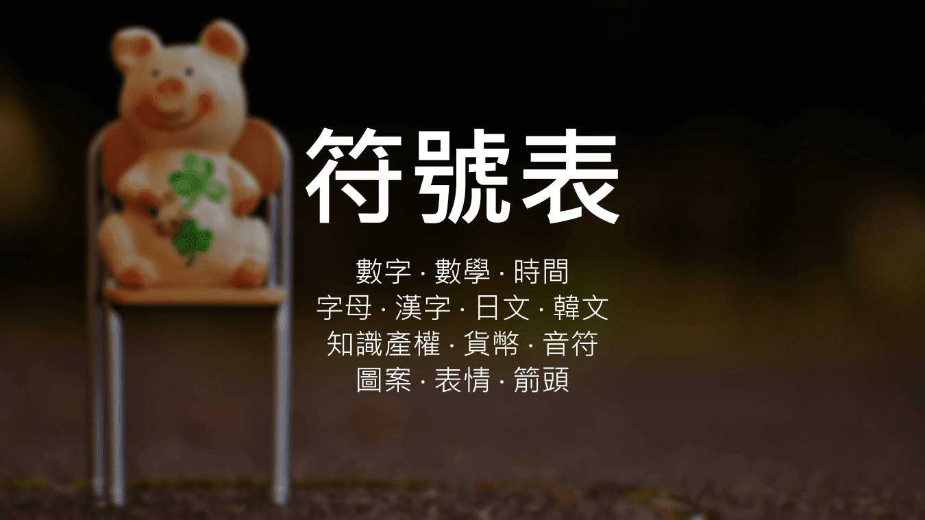 符號表（圓圈文、表情 Emoji、箭頭、特殊符號等）[含Chrome外掛]