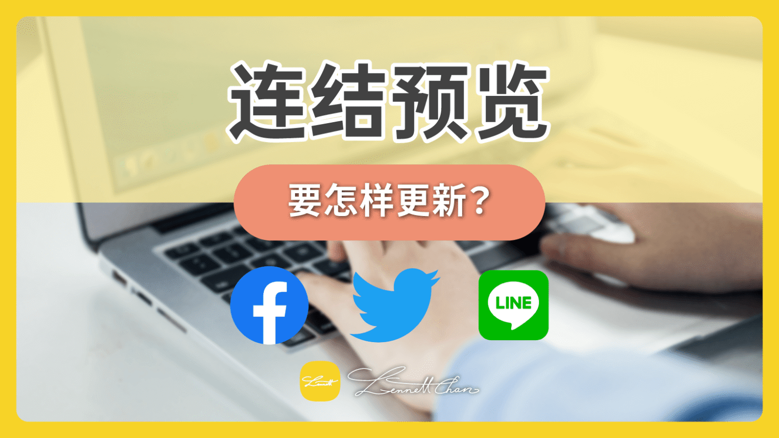 如何让 Facebook / Twitter / LINE 正确显示你的连结预览?