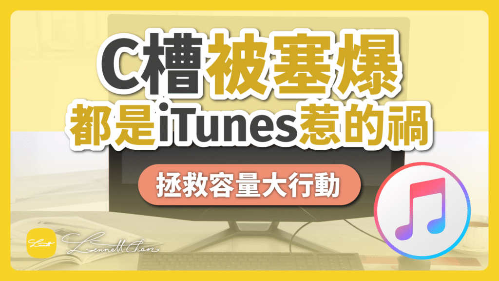 [Win] 釋放C Drive空間：更改iTunes備份位置