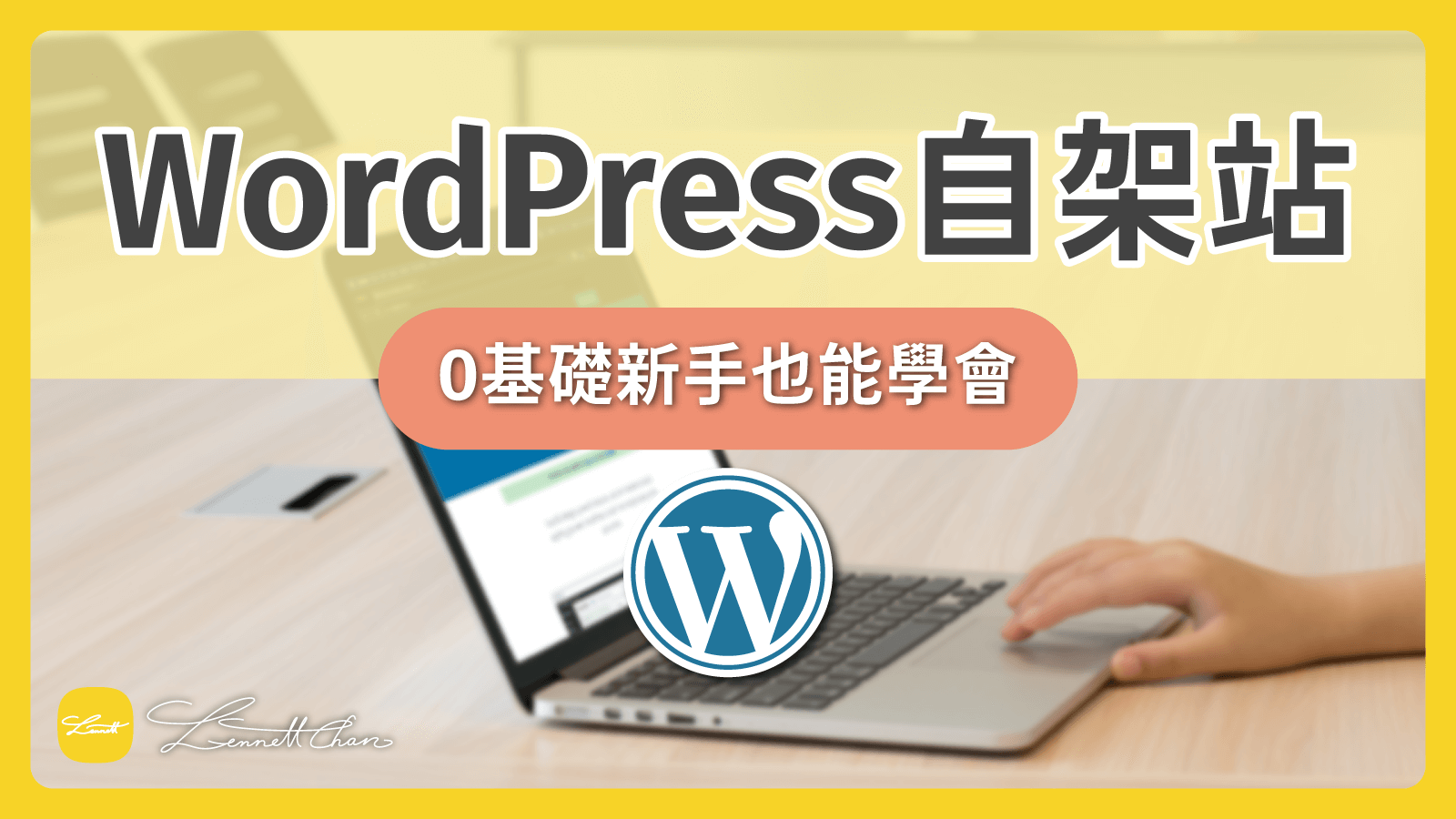 WordPress] 0基礎新手架站入門實操教學- WordPress教學- 陳泫羽Lennett